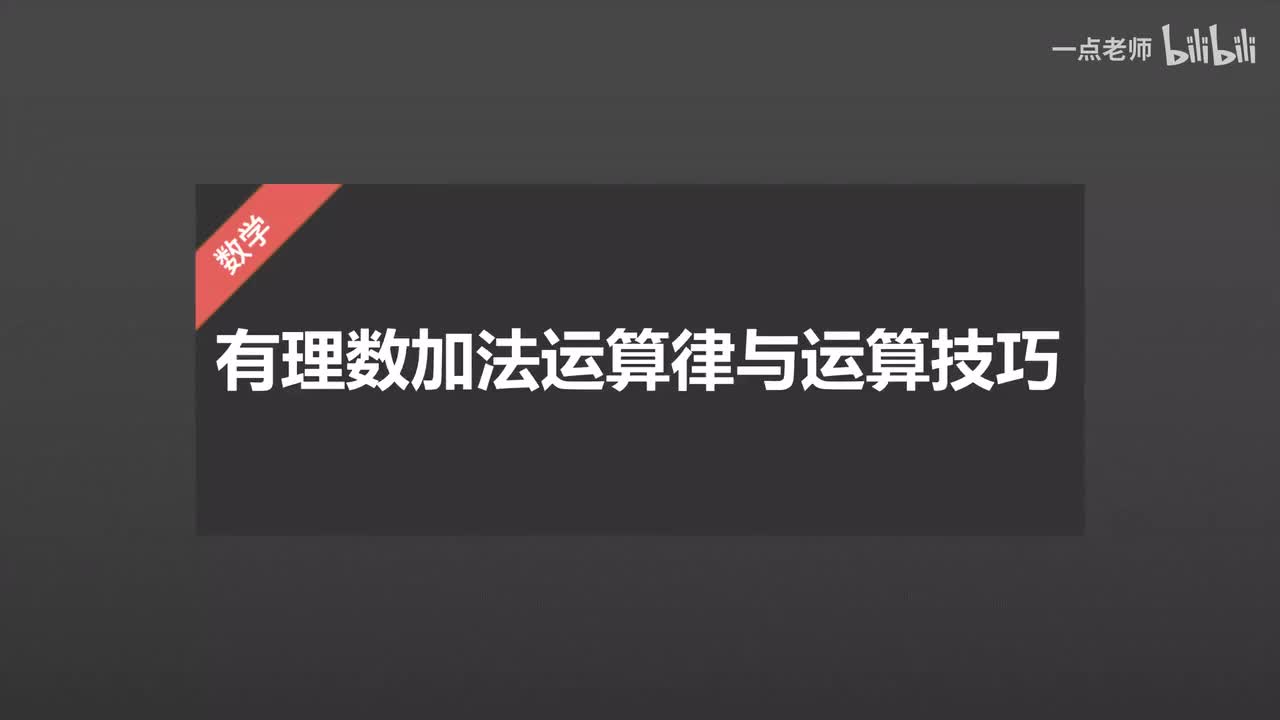 14、有理数加法运算律与运算技巧