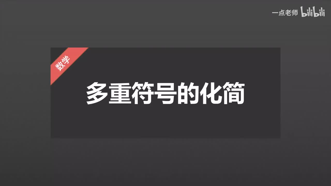 8、多重复号的化简