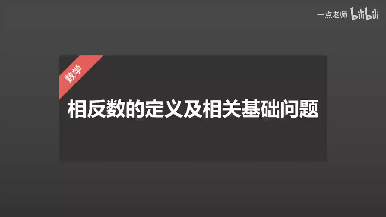 7、相反数的定义及相关基础问题