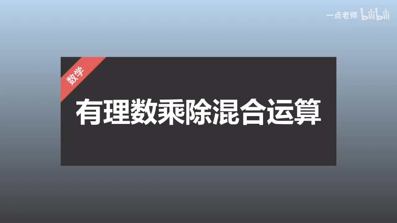 22有理数乘除混合运算