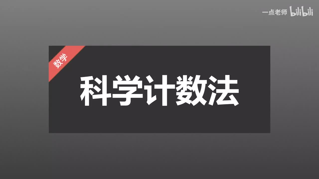26科学计数法