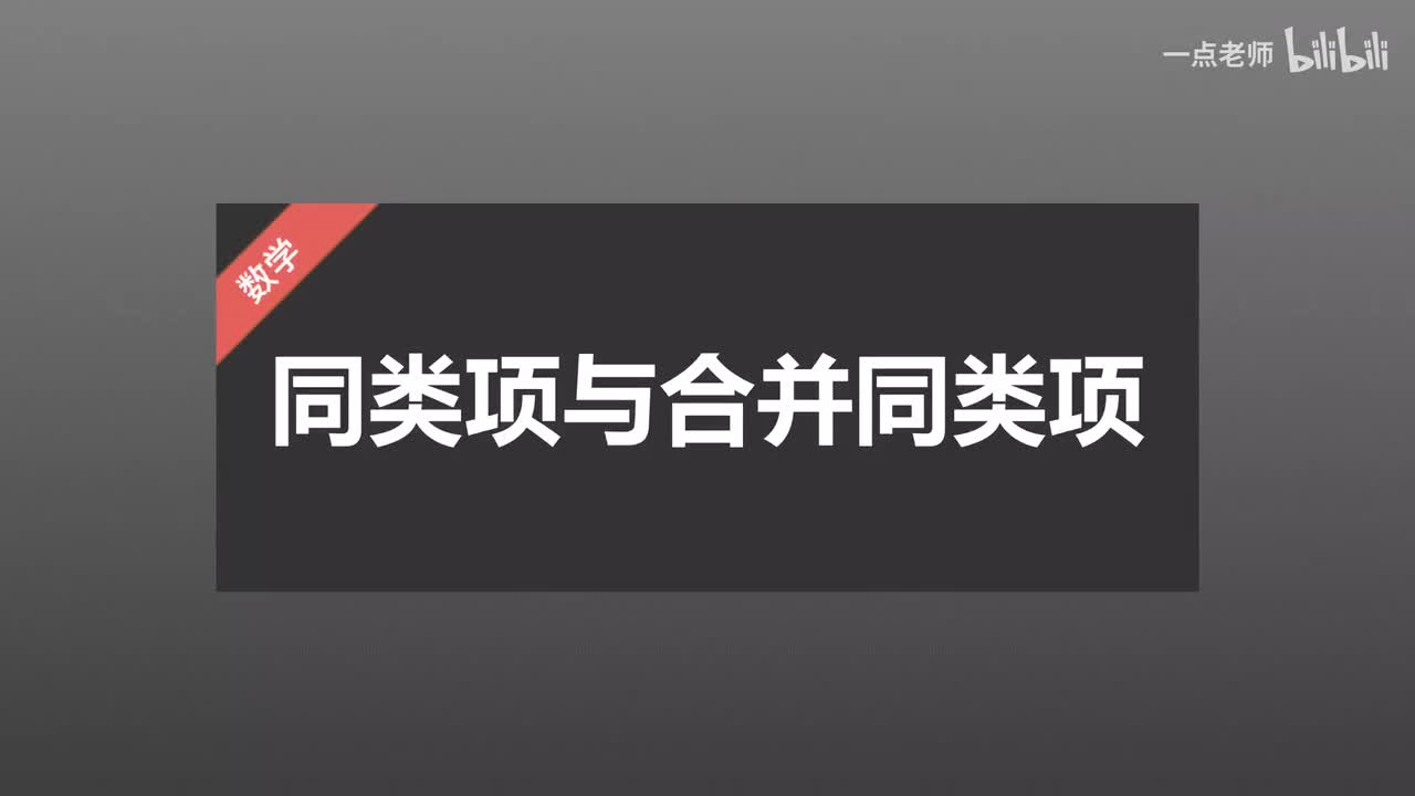 31同类项与合并同类项