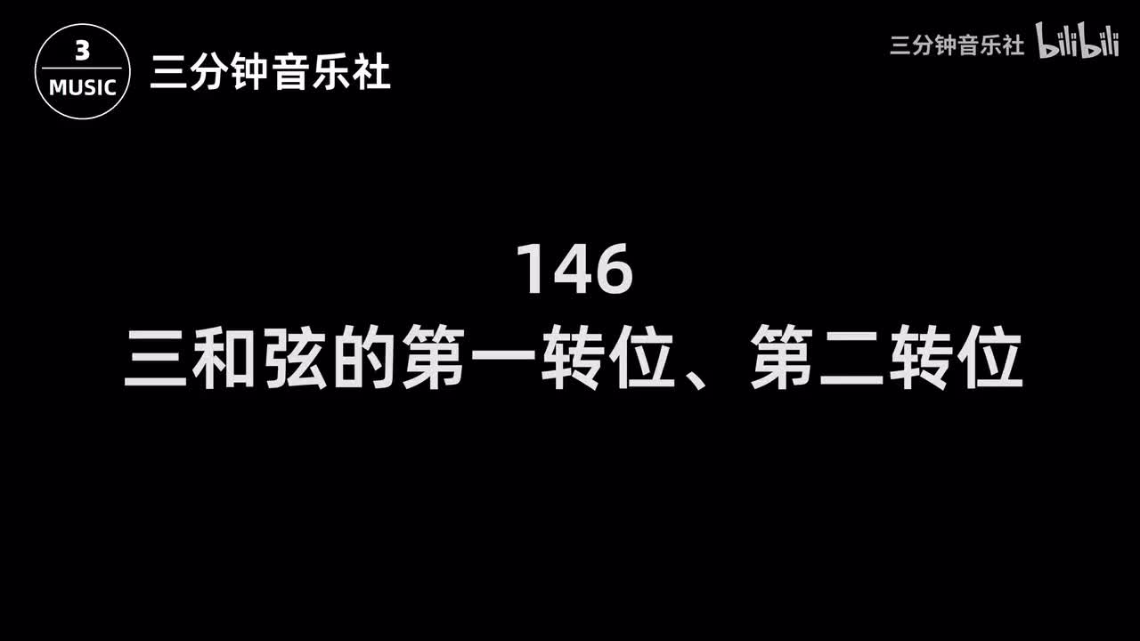 146-三和弦的第一转位、第二转位