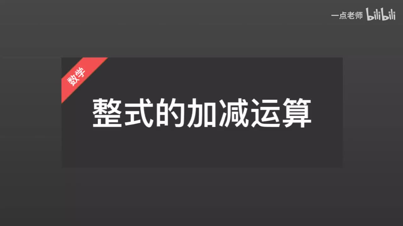 33整式的加减运算