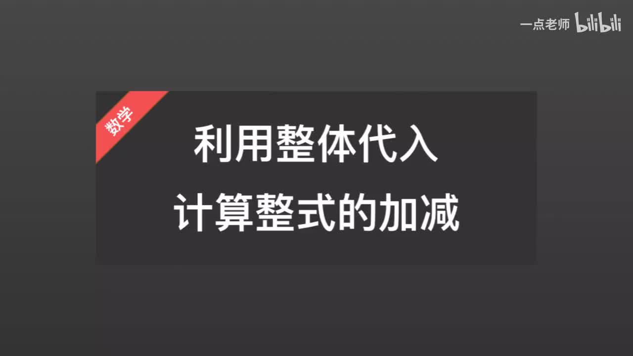 34利用整体代入计算整式的加减IMG_8421