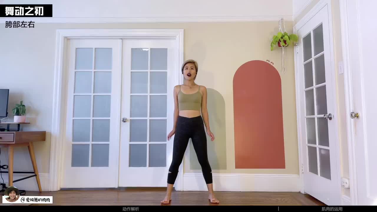 课程试看1：胯部左右