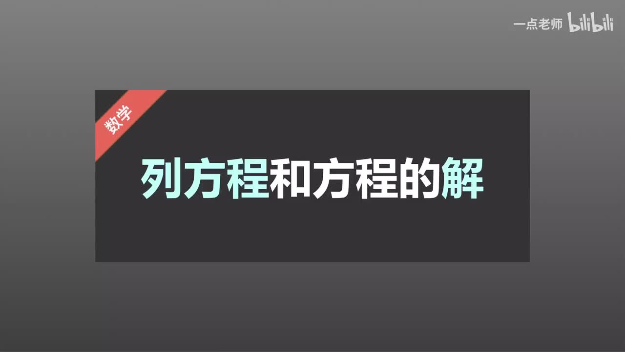 40列方程和方程的解