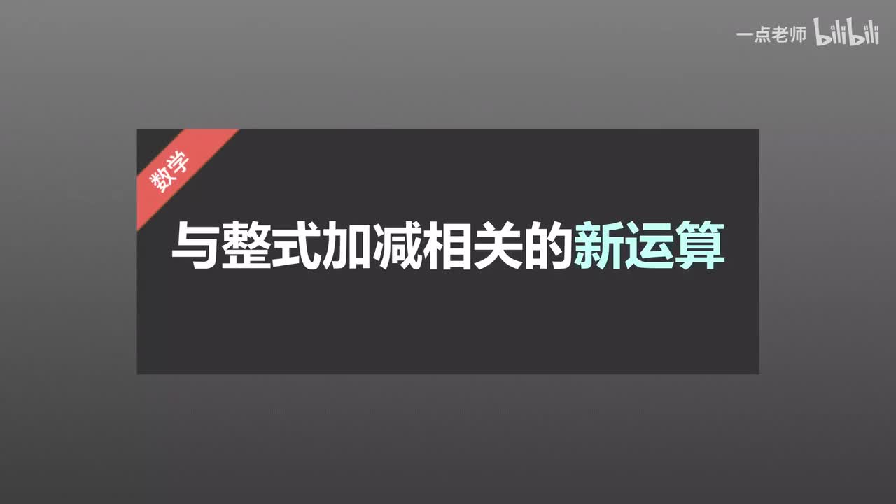 37与整式加减相关的新运算