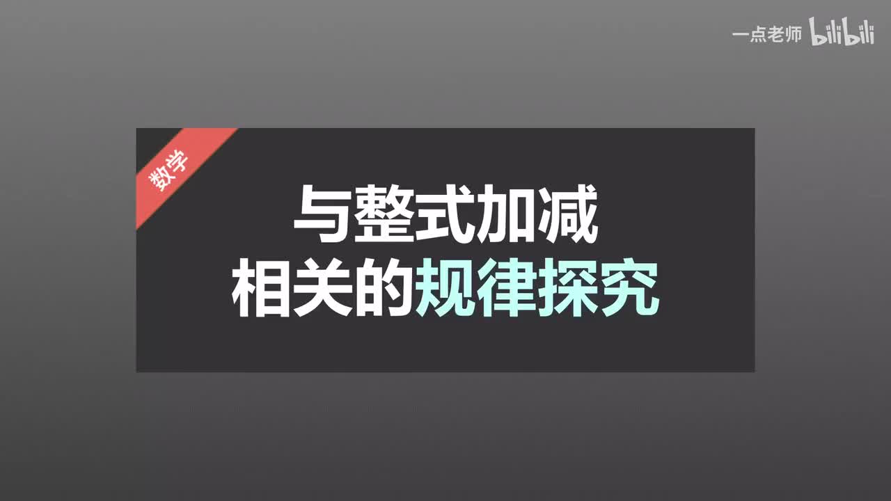 38与整式加减相关的规律探究