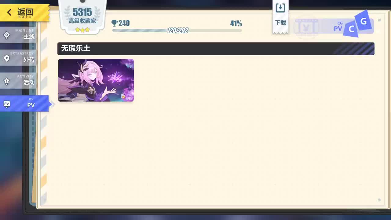 【PV】5.1版本《无瑕乐土》