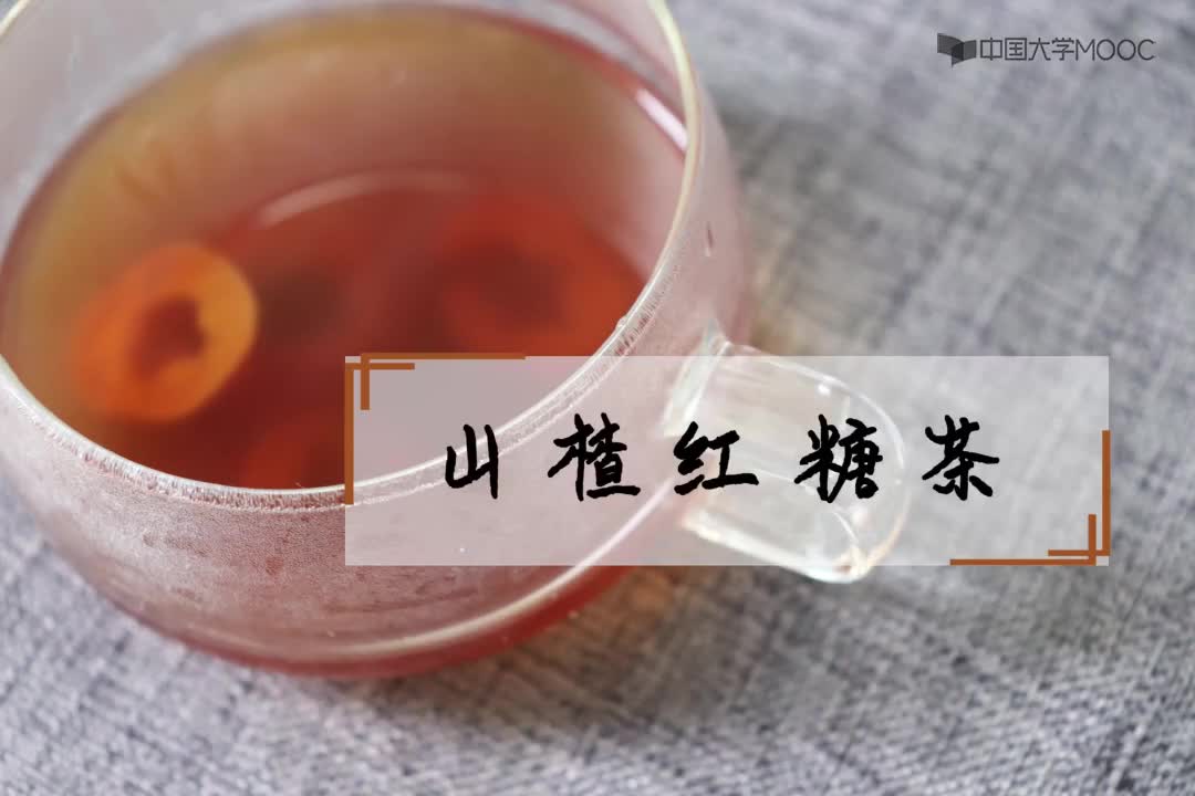 [8.38.1]--【血瘀质】山楂红糖茶