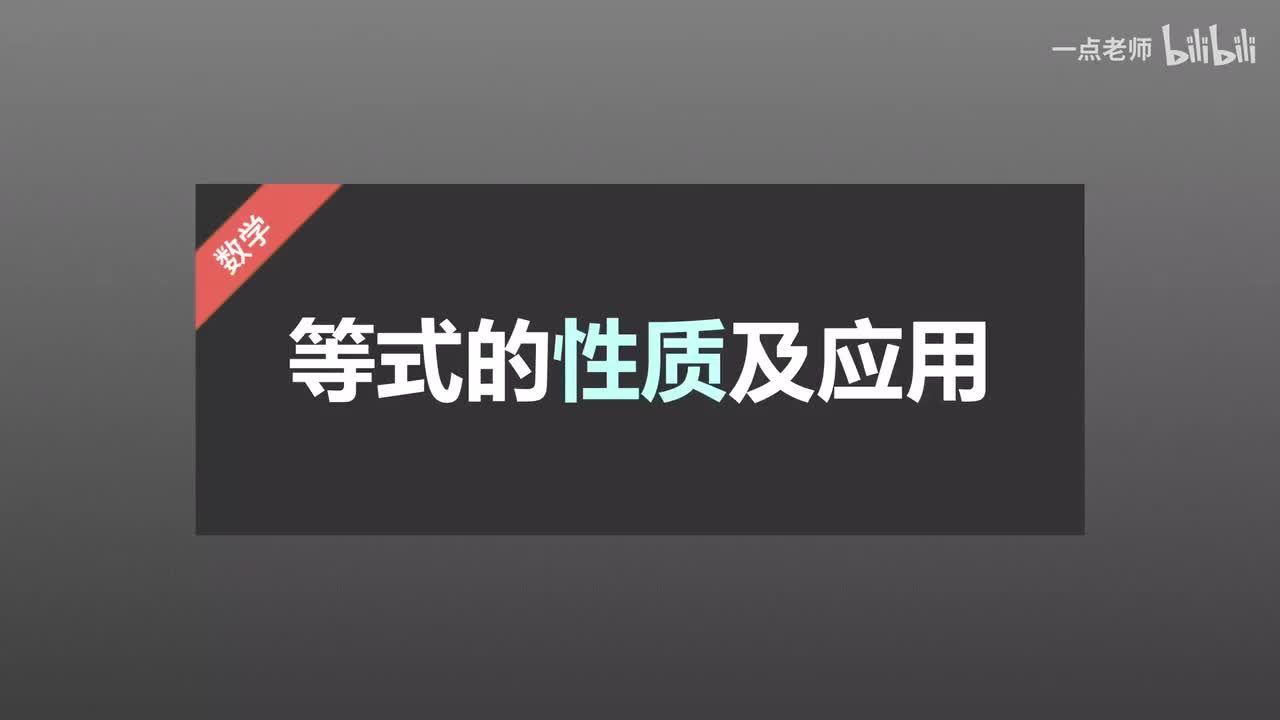 42 等式的性质及应用的副本