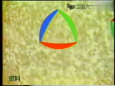 1.1.5-能源基本知识及我国煤炭工业-1987-电视教材