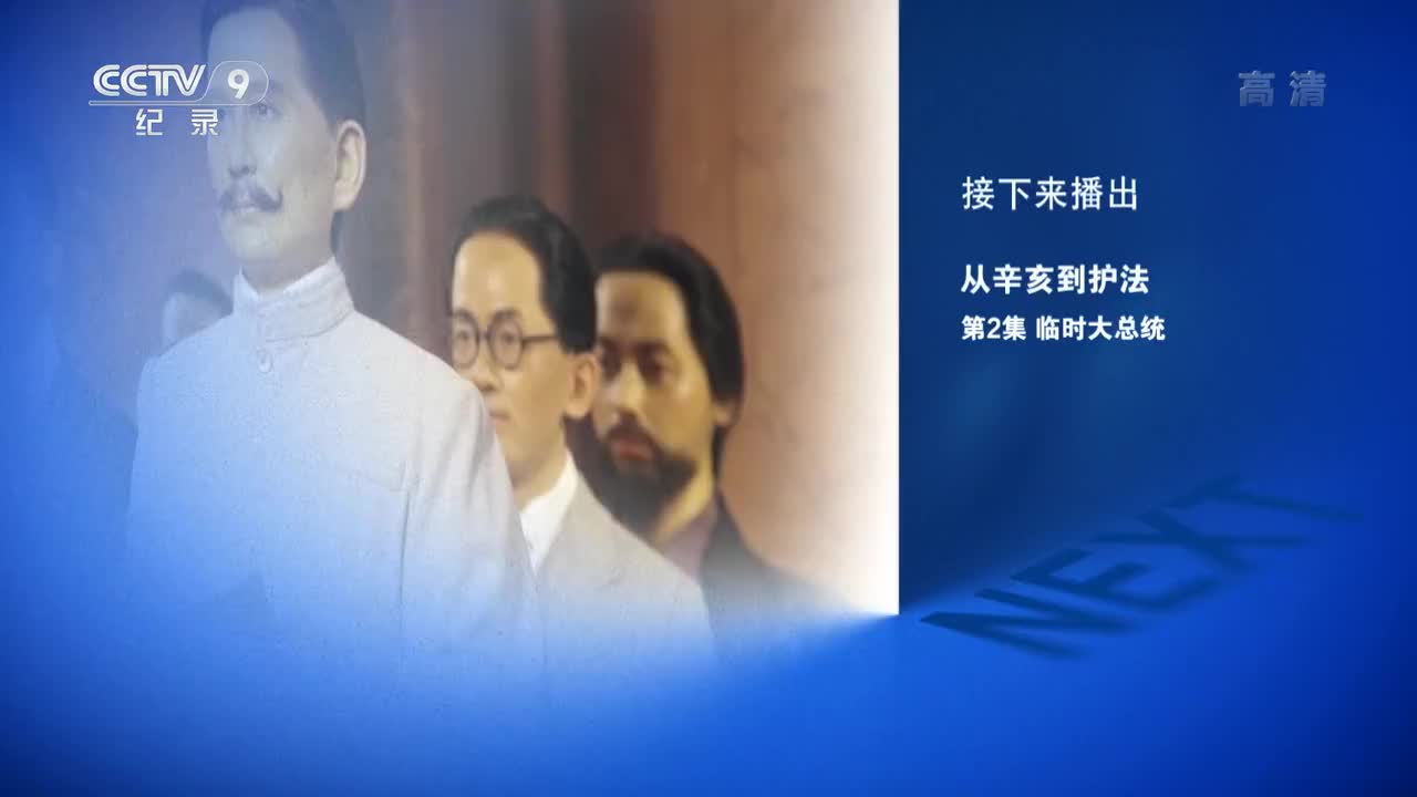 第二集：临时大总统