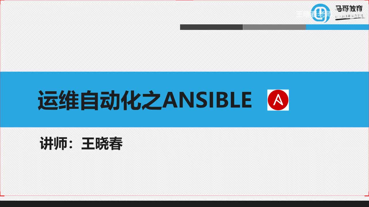 自动化运维工具ansible的安装和基本用法