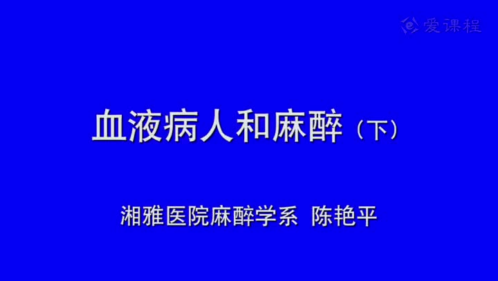 37_教学录像-血液病病人的麻醉2