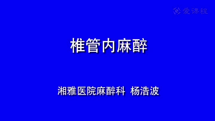 11_教学录像-椎管内麻醉