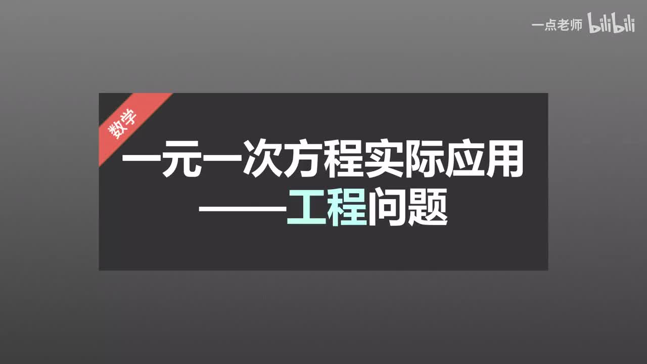 52一元一次方程的实际应用—工程问题