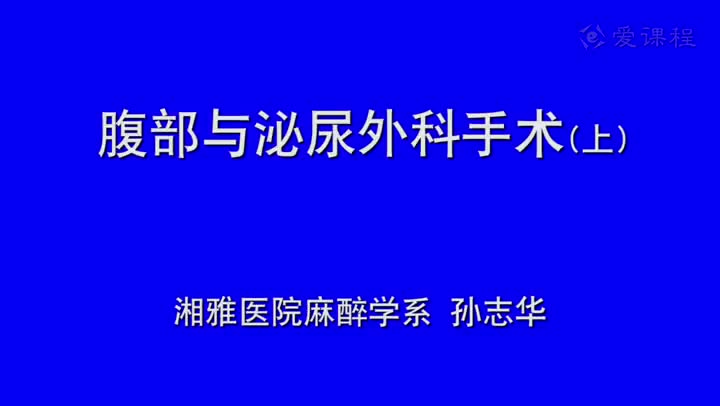 26_教学录像-腹部外科与泌尿外科手术的麻醉1