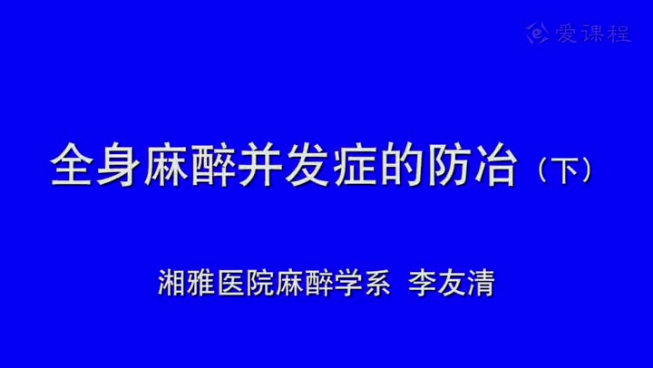 14_教学录像-全身麻醉期间严重并发症的防治2