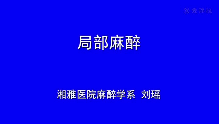 10_教学录像-局部麻醉
