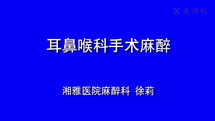 22_教学录像-耳鼻喉科手术的麻醉