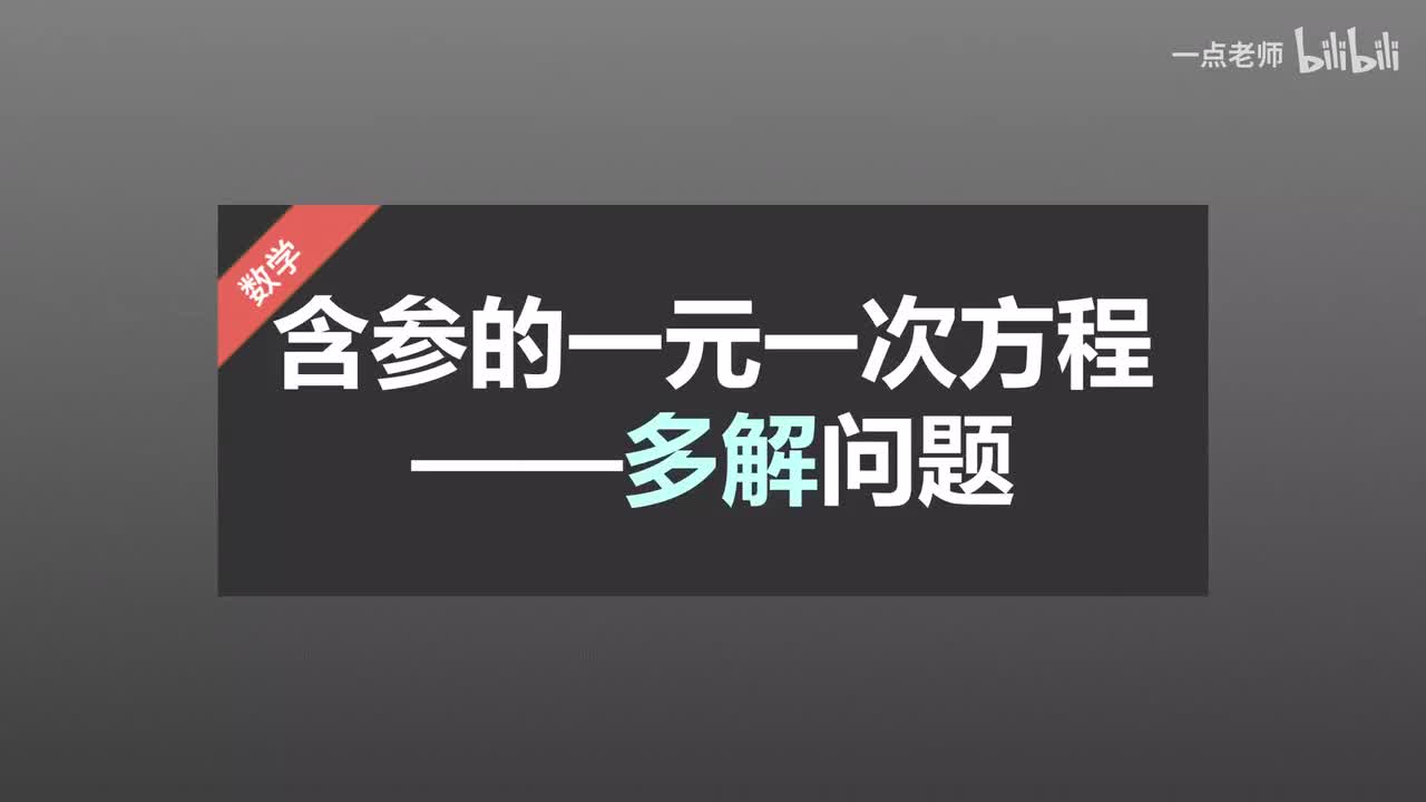 50含参的一元一次方程—多解问题