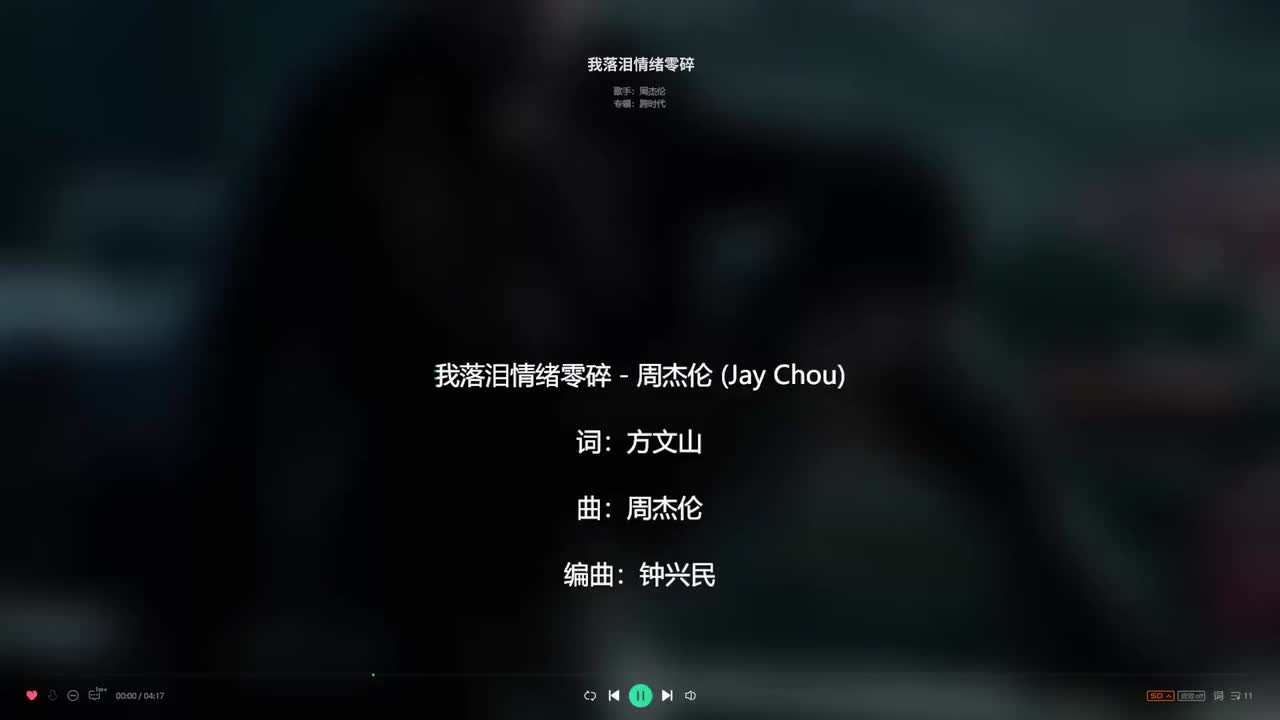 【纯伴奏】周杰伦《我落泪情绪零碎》