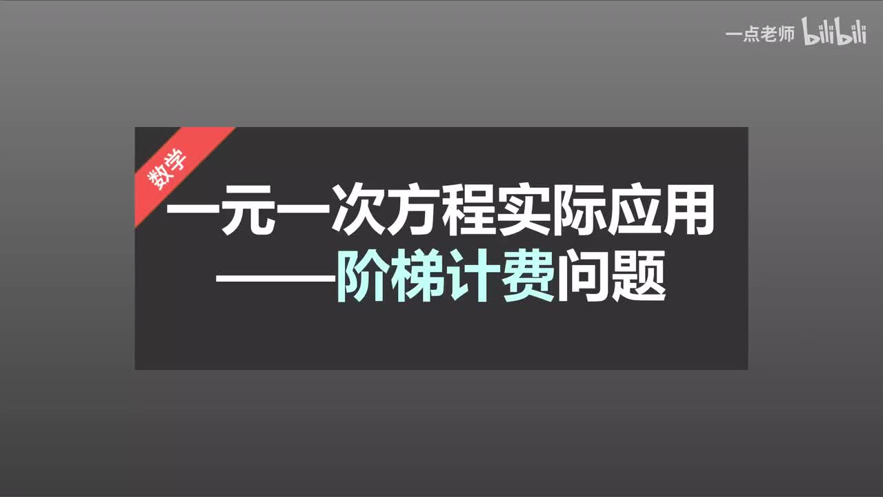 57一元一次方程的实际应用—阶梯计费问题