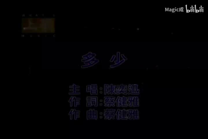 多少_陈奕迅_国语 (1)