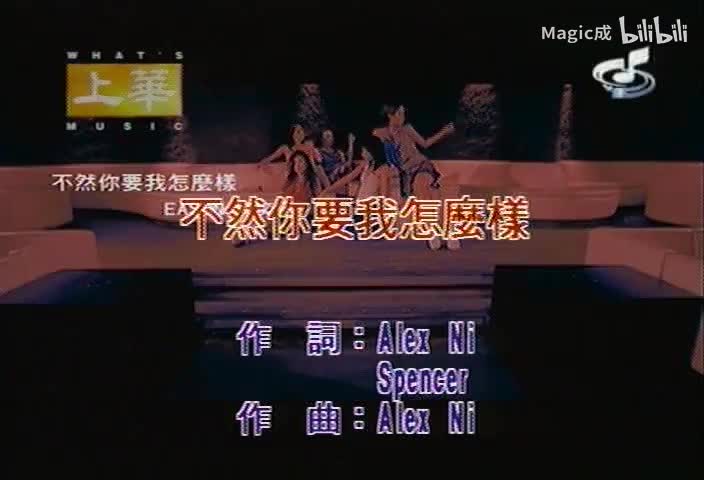 不然你要我怎么样_陈奕迅_国语