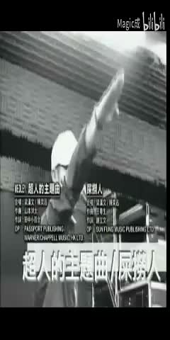 超人的主题曲屎捞人_陈奕迅&梁汉文_粤语