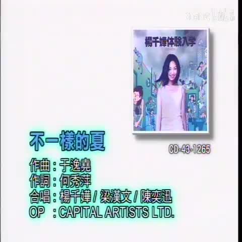 不一样的夏_陈奕迅&梁汉文&杨千_粤语