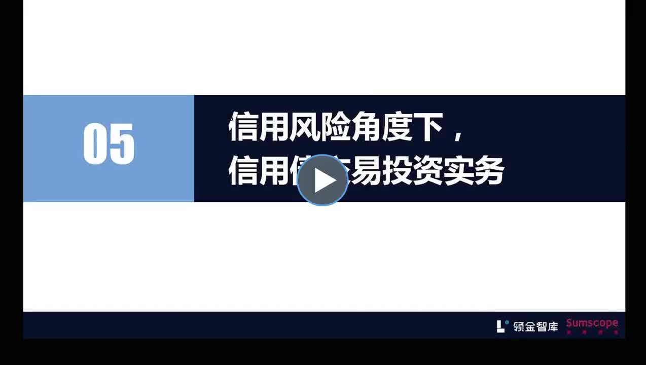 10 信用债交易投资实务