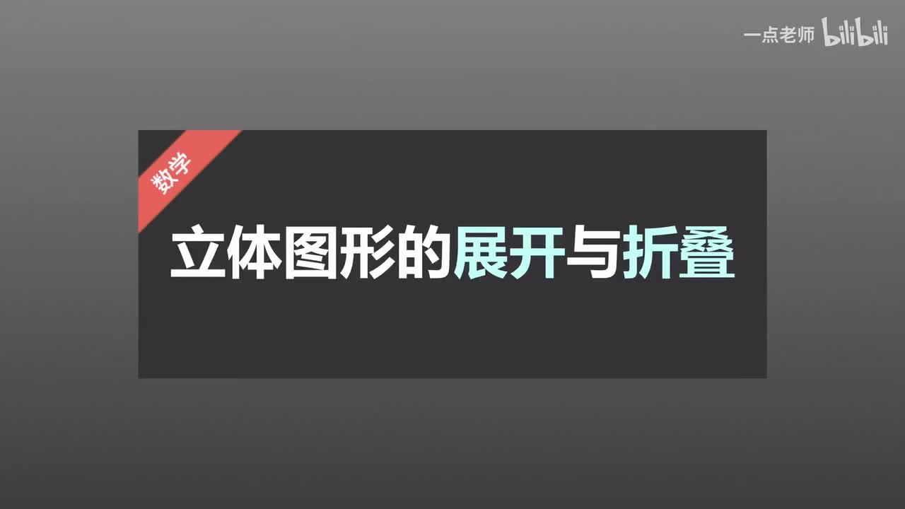 66立体图形的展开与折叠