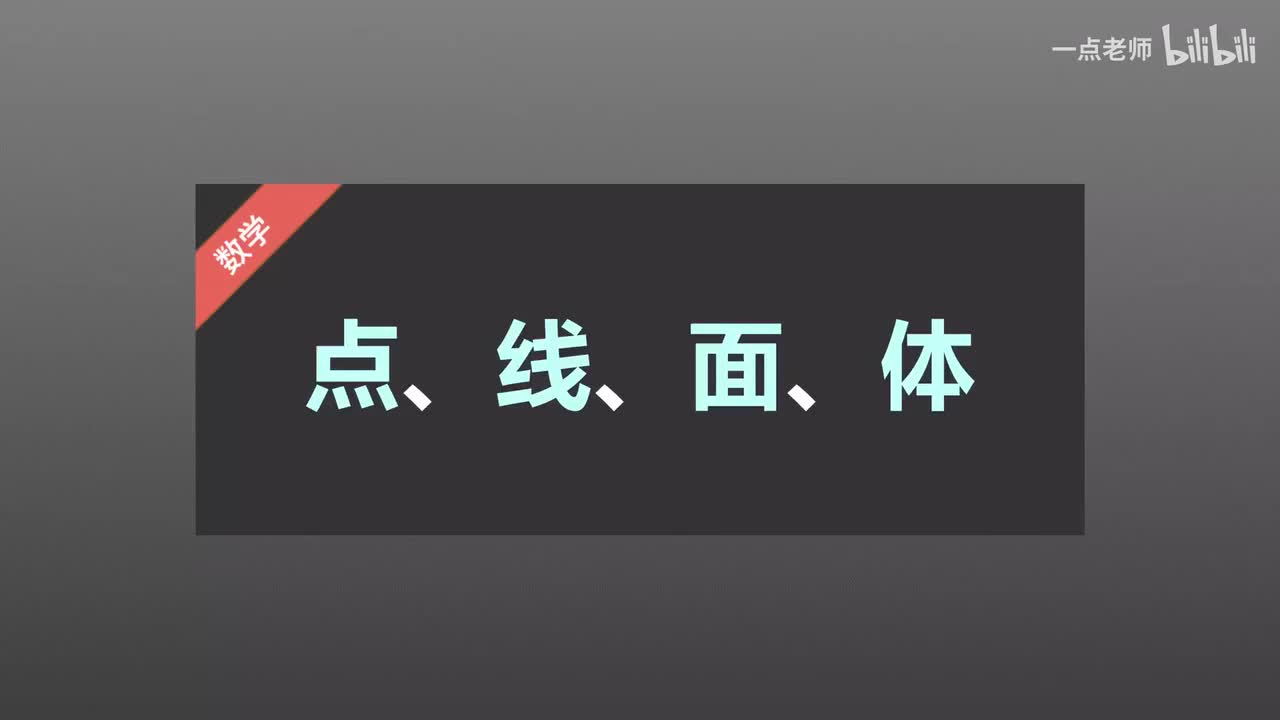 68点、线、面、体