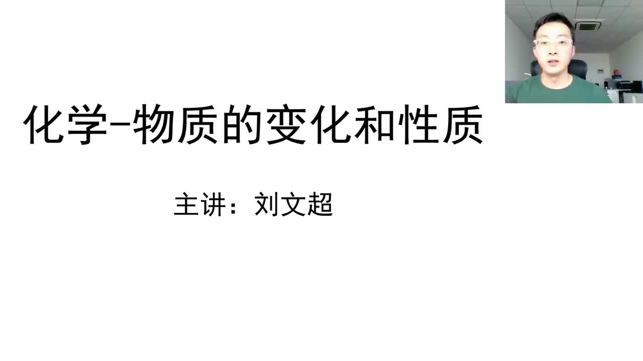 化学（一）物质的变化和性质