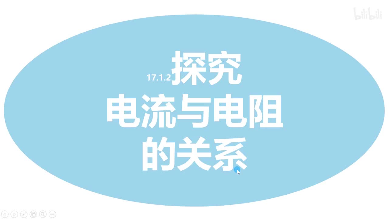 17.1.2探究电流与电阻的关系-1原理