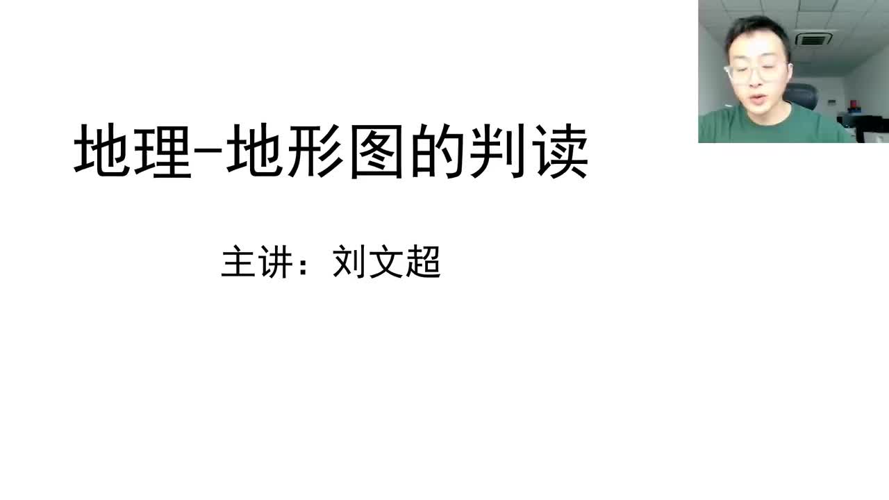 地理（三）地形图的判读