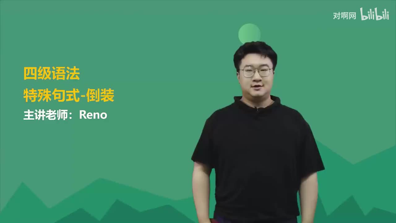 14.特殊句式-倒装