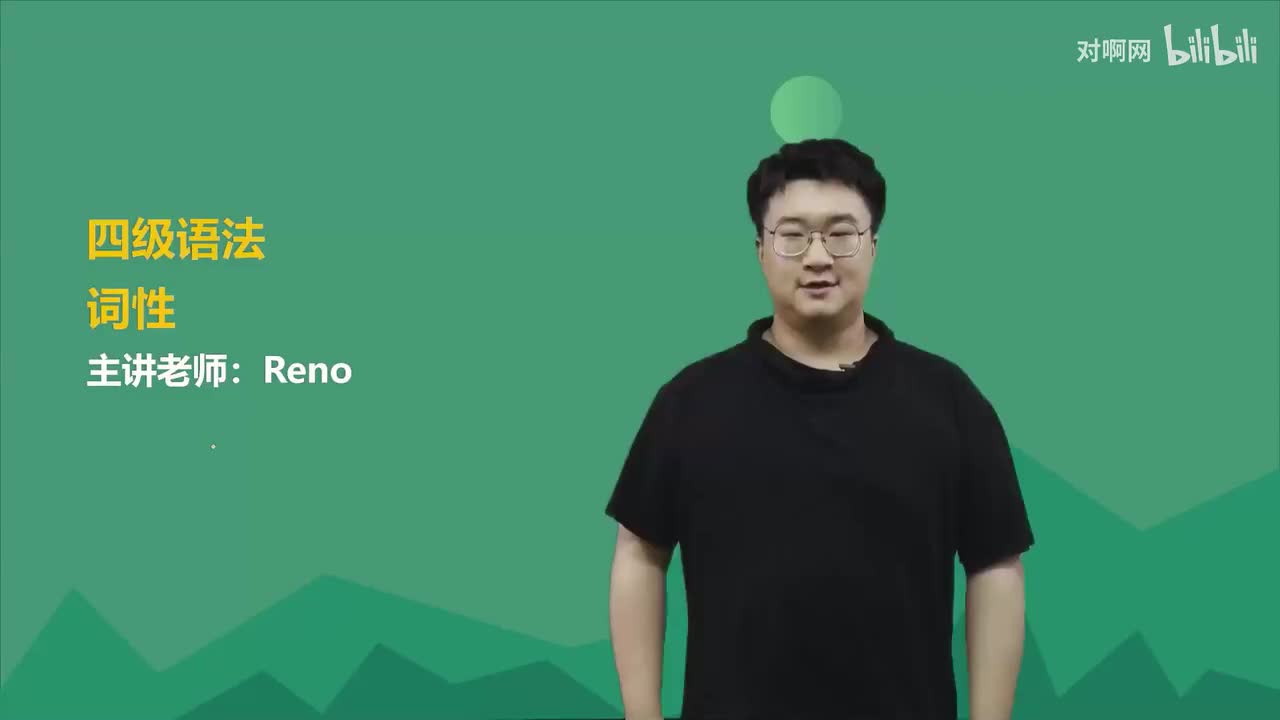 【四级语法】1.词性