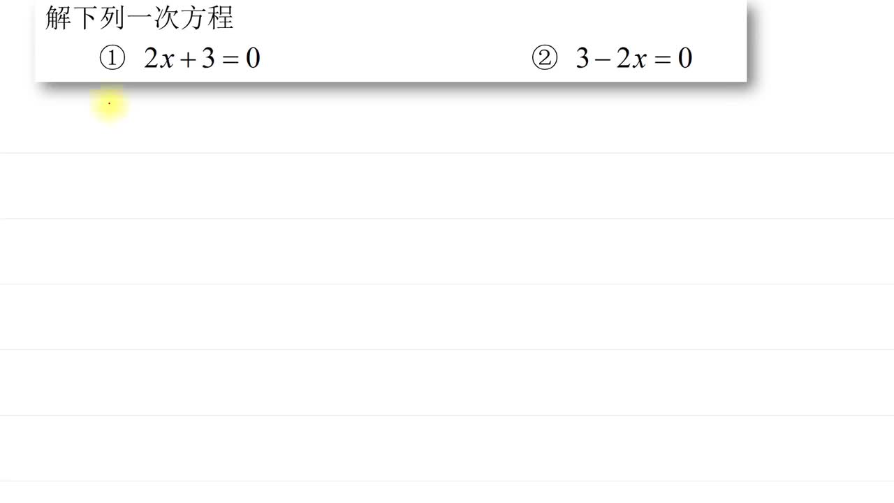 初中 1.方程 一次1