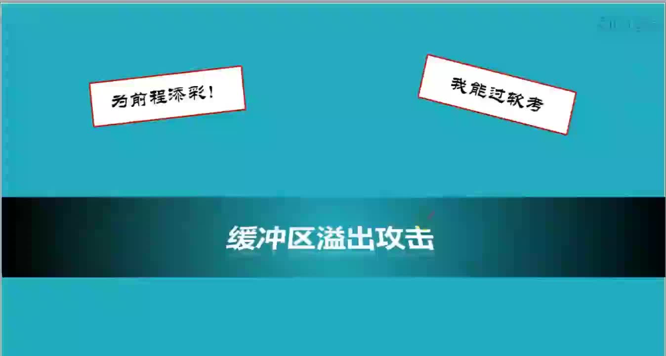 24 4-6 2019缓冲区溢出攻击