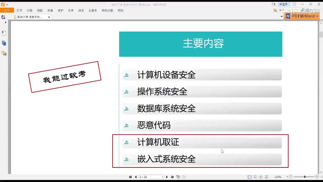 36 5-7 2019信息系统安全基础3-1计算机取证