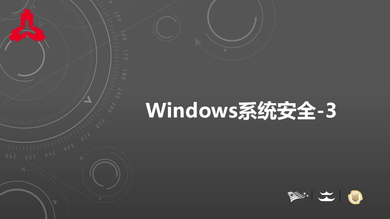 Windows系统安全_3
