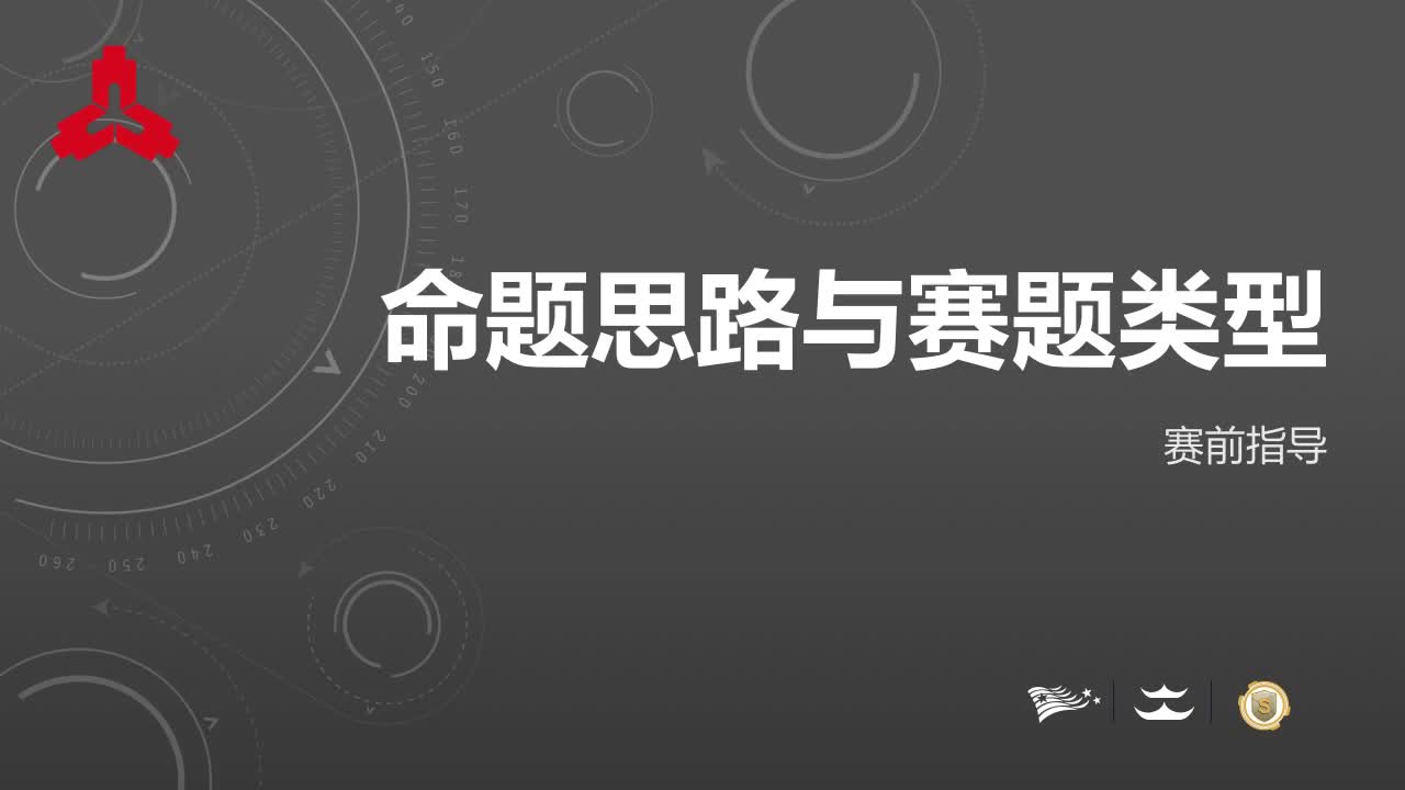 命题思路与赛题类型