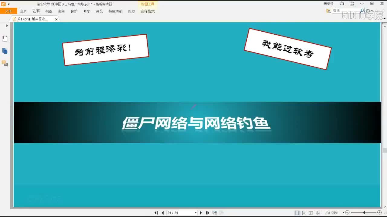 23 4-5 2019网络僵尸与网络钓鱼