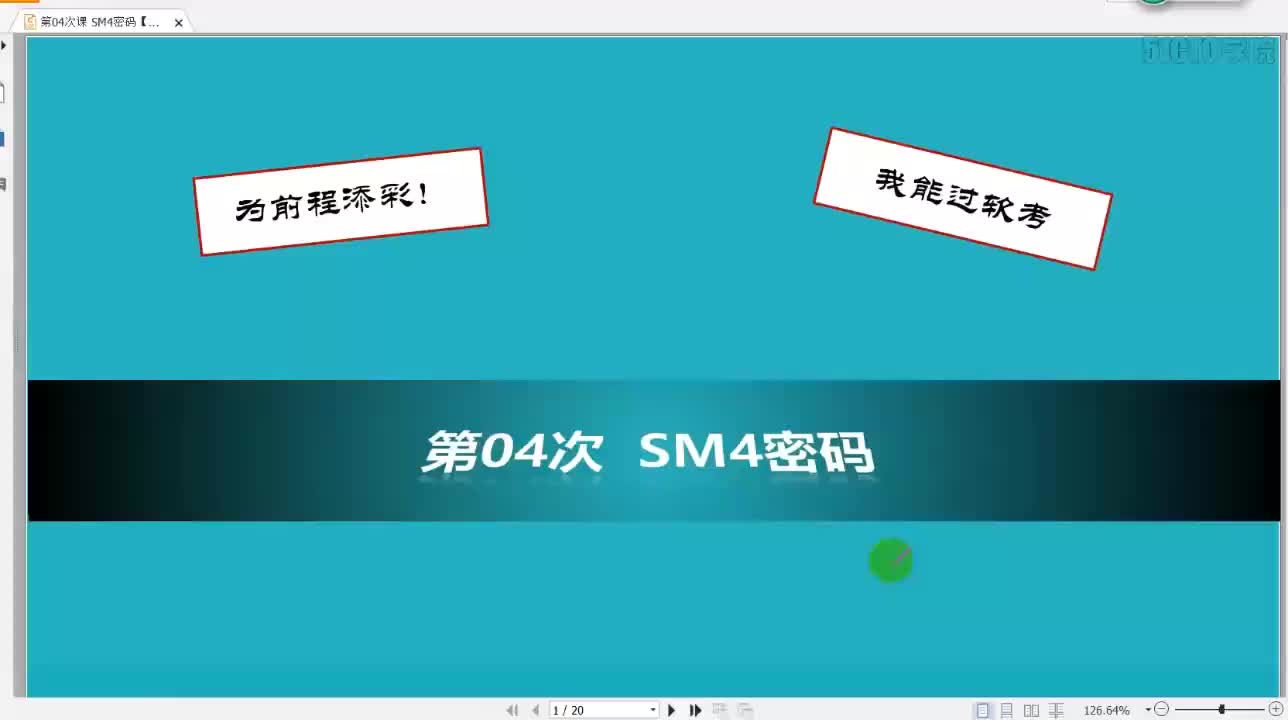 11 3-5 2019-第05次课 SM4算法