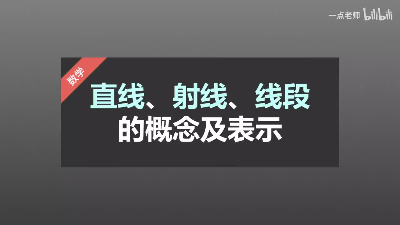 69直线、射线、线段的概念及表示