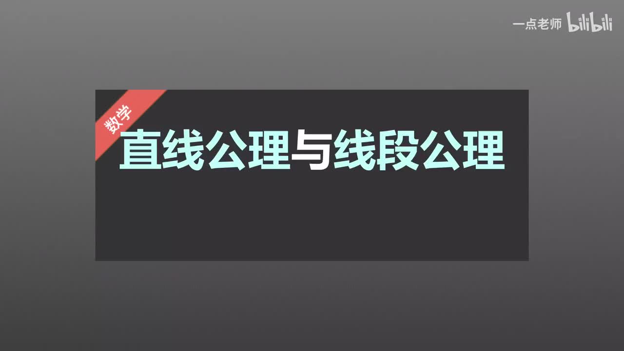 72 直线公理与线段公理